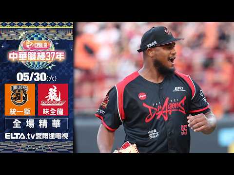 【全場精華】5/30 統一獅 vs. 味全龍 ｜ 中華職棒37年例行賽 thumbnail