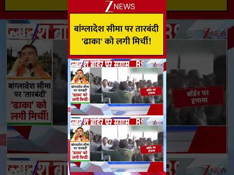 Bangladesh Border Big News: बांग्लादेश सीमा पर तारबंदी 'ढाका' को लगी मिर्ची! thumbnail