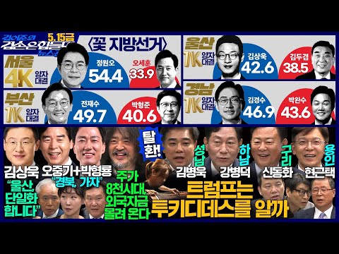 김어준의 겸손은힘들다 뉴스공장 2026년 5월 15일 금요일 [오중기, 박형룡, 김상욱, 여론조사, 겸손NSC, 퍼니포, 김병욱X강병덕X신동화X현근택, 금요음악회(블랙스트링)] thumbnail