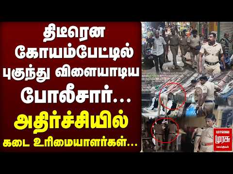 கோயம்பேட்டில் புகுந்து விளையாடிய போலீசார்... அதிர்ச்சியில் கடை உரிமையாளர்கள் | CM Vijay | TVK thumbnail