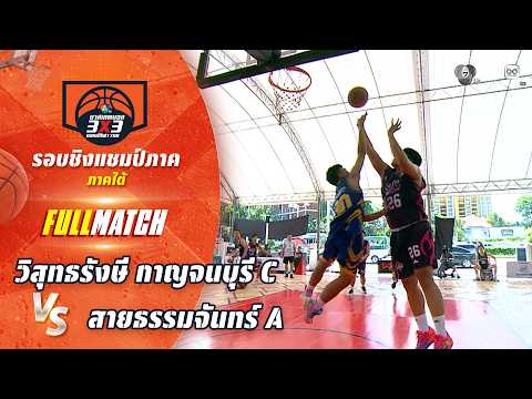 วิสุทธรังษี กาญจนบุรี C vs สายธรรมจันทร์ A | ชิงแชมป์ภาคใต้ | บาสเกตบอล 3X3 แชมป์กีฬา 7HD 2026 thumbnail
