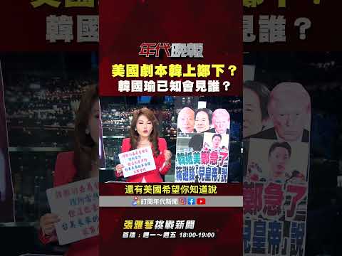 #張雅琴挑戰新聞》#韓國瑜 已知在華府會見到誰？ #張雅琴：層級絕對是 #鄭麗文 沒見到的人！ thumbnail