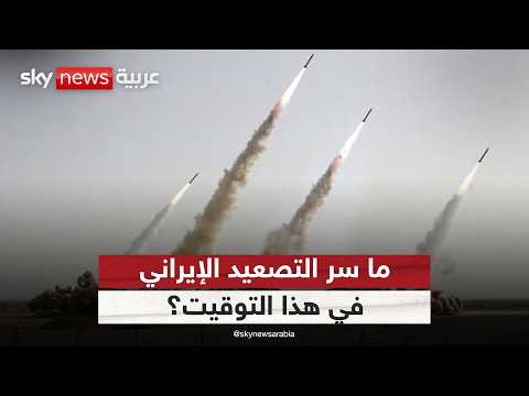 لماذا اختارت إيران التصعيد العسكري في هذا التوقيت؟ thumbnail