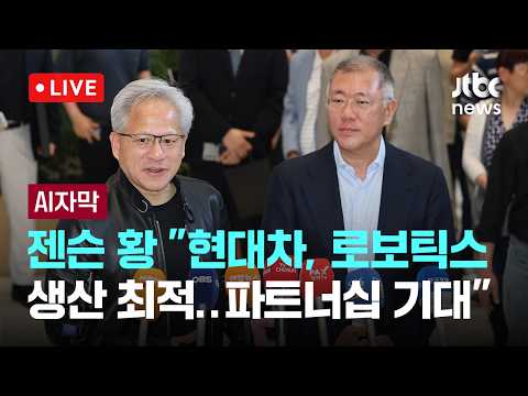 [LIVE] [AI자막] 젠슨 황 "현대차, AI·로보틱스 활용과 생산에 최적 기업…파트너십 매우 기대" [이슈현장] / JTBC News thumbnail