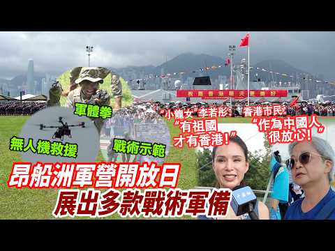 駐港部隊昂船洲軍營開放　市民：感謝官兵守護香港 thumbnail