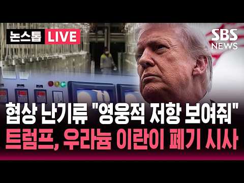 [?속보] 트럼프, 이란 농축우라늄 이란내 폐기도 수용가능 시사..이란 "상당 부분 합의, 서명 임박은 아냐" '동결자산' 변수 | SBS 뉴스속보 thumbnail