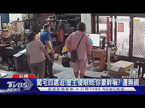 你誰？陌生男闖宅「當自己家」　四處探勘、站屋主旁看電視｜TVBS新聞 @TVBSNEWS01 thumbnail