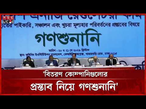 গ্রাহক পর্যায়ে বিদ্যুতের দাম বাড়াতে চলছে গণশুনানি | Electricity Price | Somoy TV thumbnail