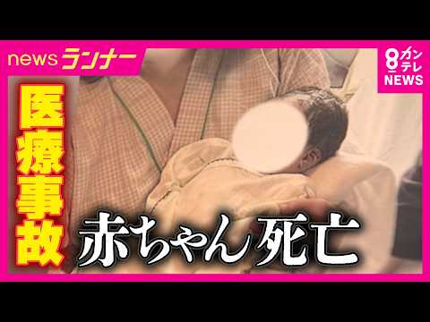 【独自取材】「殺されに行ったようなもの」　“医療事故”で胎児が死亡　出産中に何があった？　担当医師は“大きなミス”はなかったと主張　｜newsランナー〈カンテレNEWS〉 thumbnail