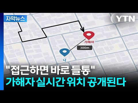 [자막뉴스] "접근하면 바로 들통"...가해자 실시간 위치 공개된다 / YTN thumbnail