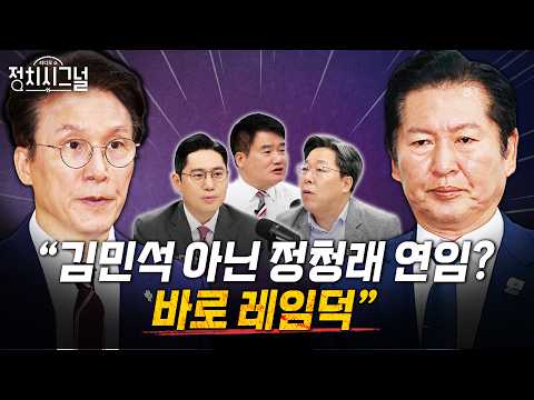 [김종욱 이민찬 강찬호] 이민찬 “이대통령, 지방선거 후 정치력 과시... 위험한 도박중“ㅣ6월 15일 (월) 정치시그널 thumbnail