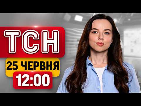 ТСН 12:00 НОВИНИ 25 червня | ВИБУХИ в УКРАЇНІ і КРИМУ! Пошуки ДІТЕЙ! ЗЕМЛЕТРУС у Венесуелі thumbnail