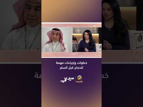 خطوات وإجراءات مهمة للحجاج قبل السفر إلى الأراضي المقدسة يوضحها د  أشرف أمير   استشاري طب الأسرة thumbnail