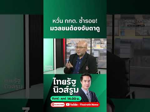บทเรียนบาร์โค้ด กกต. เลือกตั้งผู้ว่าฯ กทม. ครั้งนี้ ประชาชนต้องตื่นตัวนับคะแนน |  NEWSROOM Highlight thumbnail