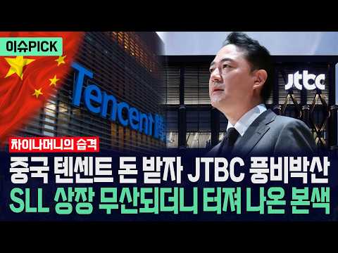 [이슈PICK] 중국 텐센트 돈 받자 JTBC 풍비박산... SLL 상장 무산되더니 터져 나온 본색 / 사건텔러 thumbnail