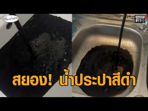 เห็นแล้วร้องยี้! น้ำประปาสีดำ ชาวบ้านเผยอาบน้ำอยู่ดีๆ ลืมตาขึ้นมาน้ำเปลี่ยนสี กปภ.เผยสาเหตุ thumbnail