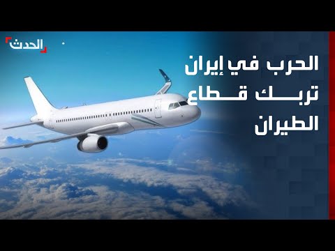 الحرب في إيران تربك قطاع الطيران وترفع التكاليف عالمياً thumbnail