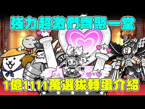 【貓咪研究室】強力角色們齊聚一堂！角色強度如何？你到底該不該抽？一部影片帶你了解！1億1111萬下載紀念選拔轉蛋介紹！《水羽 ほむら》【貓咪大戰爭】 thumbnail