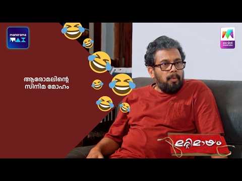 ആരോമലിൻ്റെ സിനിമ മോഹം #bestofmarimayam #marimayam thumbnail