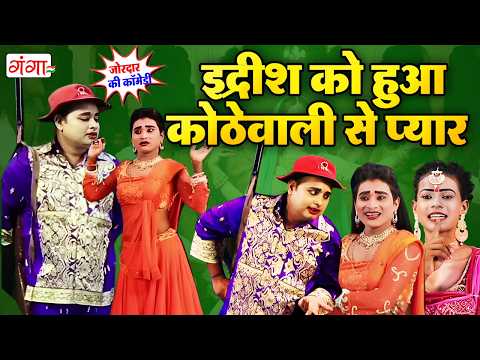 मोहम्मद इद्रीश की धमाकेदार कॉमेडी - इद्रीश को हुआ कोठेवाली से प्यार - Bhojpuri Comedy Nautanki 2026 thumbnail