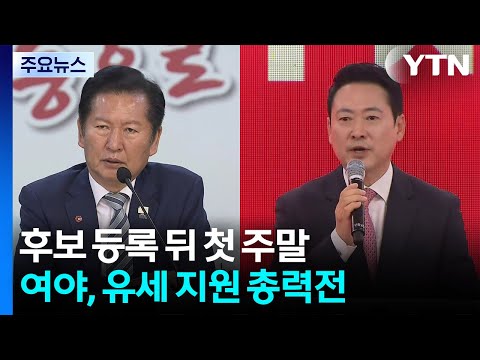 후보 등록 뒤 첫 주말...여야, 민심 잡기 총력전 / YTN thumbnail