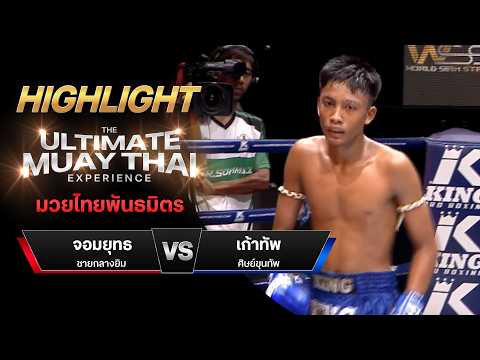 ไฮไลท์มวยไทย มวยไทยพันธมิตร : จอมยุทธ ชายกลางยิม พบ เก้าทัพ ศิษย์ขุนทัพ thumbnail