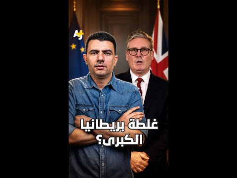 المُخبر الاقتصادي+ | غلطة بريطانيا الكبرى؟ thumbnail