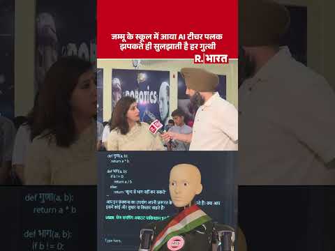AI Teacher: मिलिए जम्मू की पहली रोबोटिक टीचर से! पलक झपकते ही देती है हर सवाल का जवाब। thumbnail