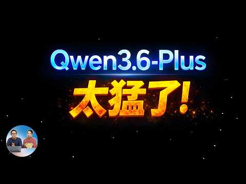 Qwen3.6-Plus 太猛了！免费 + 百万上下文 + Agent + 视觉多模态AI能力拉满！| 零度解说 thumbnail