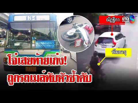 โจ๋ซิ่ง จยย.เสยท้ายเก่ง ถูกรถเมล์บดขยี้หัวซ้ำดับสยอง | ลุยชนข่าว | 4 มิ.ย. 69 thumbnail