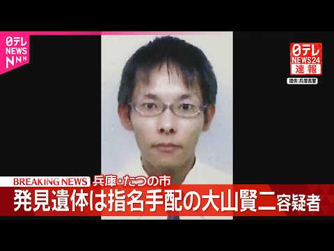 【母娘殺害事件】川で見つかった遺体は指名手配の大山賢二容疑者(42)   兵庫･たつの市 thumbnail