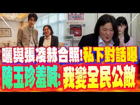 【全程字幕】陳玉珍秀與張凌赫海峽論壇"合照" 親曝"私下對話"!羞喊:我變全民公敵 thumbnail