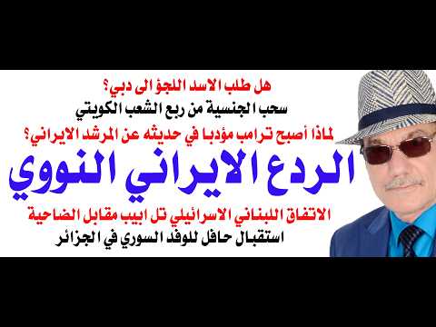 د.أسامة فوزي # 5196 - ترامب يخفف من هجومه على المرشد لخوفه من الردع النووي الايراني thumbnail