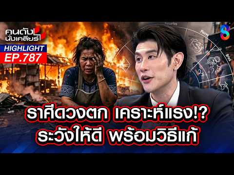 พังพินาศ! 3 ราศี ดวงตกสุดขีดพระเจ้าลงโทษรีบแก้เคล็ดทำบุญด่วนก่อนสาย! | คนดังนั่งเคลียร์ | 1 มิ.ย. 69 thumbnail
