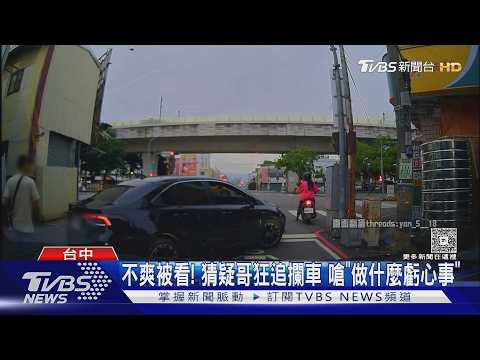 不爽被看! 猜疑哥狂追攔車 嗆「做什麼虧心事」｜TVBS新聞 @TVBSNEWS01 thumbnail