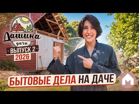 Разбираемся с дачными делами / Дашина дача 2026 #2 thumbnail