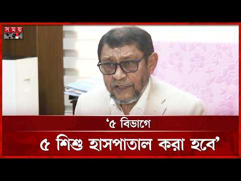 ৪৯২টি উপজেলায় ৫০ শয্যার হাসপাতালকে ১০১ শয্যায় উন্নীত করা হবে: স্বাস্থ্যমন্ত্রী | Health Minister thumbnail