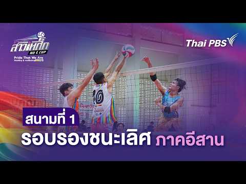 สนามที่ 1 รอบรองชนะเลิศ ภาคอีสาน | วอลเลย์บอลสาวเหล็ก | 24 พ.ค. 69 thumbnail