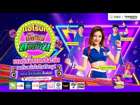 🔴LIVE: #แอโรบิกมักม่วนหน้าฮ้าน แบบจัดเต็ม! ใบเตยอาร์สยาม - พีพรี-อาร์ท ไหทองคำ | สดไทยรัฐ |4 มิ.ย.69 thumbnail