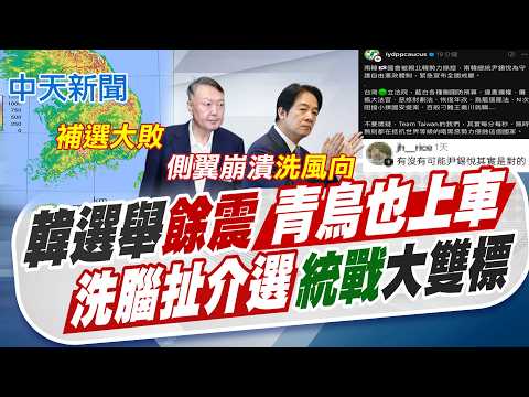【張雅婷報新聞】韓選舉餘震"青鳥也上車" 洗腦扯介選"統戰"大雙標｜青鳥狂洗"尹錫悅是對的" 粉專:綠到挺戒嚴真噁 精華版 20260608 @中天電視CtiTv thumbnail