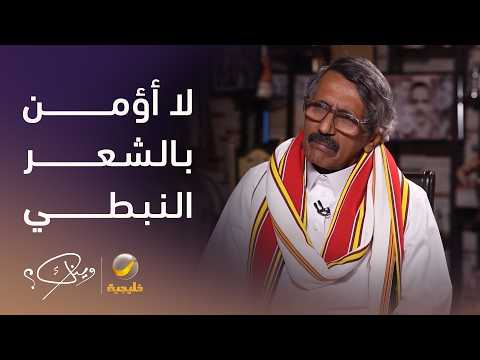 الشاعر والأديب إبراهيم الألمعي: لا أؤمن بالشعر العامي أو النبطي thumbnail