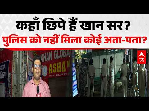 Khan Sir Coaching News: कहाँ छिपे हैं खान सर? पुलिस को नहीं मिला कोई अता-पता? |ABPLIVE thumbnail