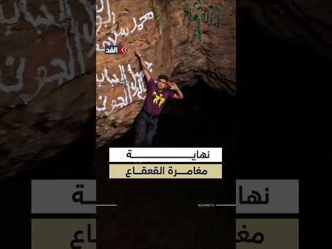 سقط في فوهة البركان.. قصة النهاية المأساوية للمغامر اليمني القعقاع بن عنتر thumbnail