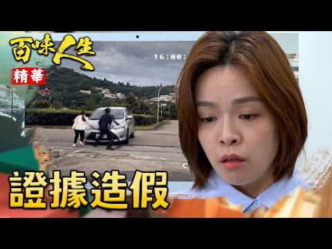 冠偉撞父畫面曝光！卻裝沒事陪到案看肇事畫面！｜#百味人生 精華 EP218｜三立台劇 thumbnail