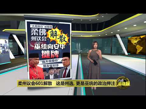 柔佛州议会即日起解散   闪电战开打   巫统向安华摊牌？ | 八点最热报 01/06/2026 thumbnail