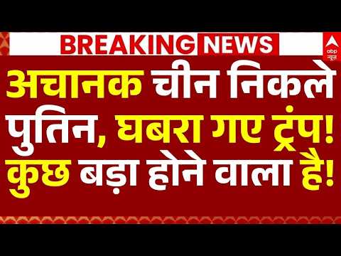Putin China Visit News LIVE: अचानक चीन के दौरे पर निकले पुतिन, घबरा गए ट्रंप!,कुछ बड़ा होने वाला है! thumbnail