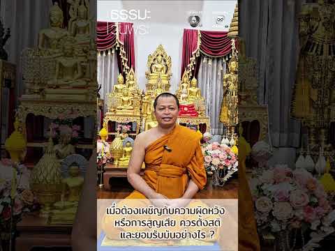 เมื่อต้องเผชิญกับความผิดหวัง หรือการสูญเสีย ควรตั้งสติและยอมรับมันอย่างไร ? | ธรรมะวันพระ thumbnail