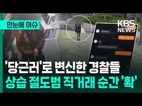 [한눈에 이슈] '당근러'로 변신한 경찰들…상습 절도범 직거래 순간 '확' / KBS 2026.06.13. thumbnail