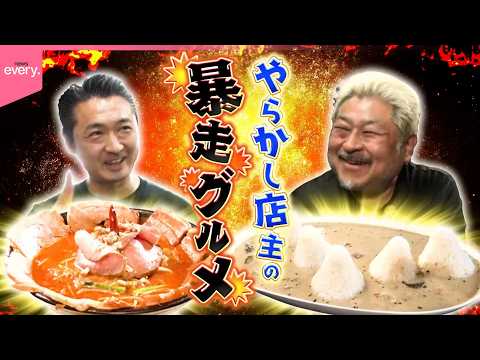 やらかし店主の“暴走グルメ”『every.特集』 thumbnail