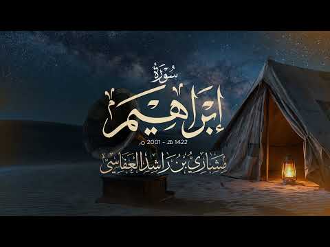 سورة إبراهيم 1422هـ 2001م مشاري راشد العفاسيSurah Ibrahim Mishary Alafasy thumbnail